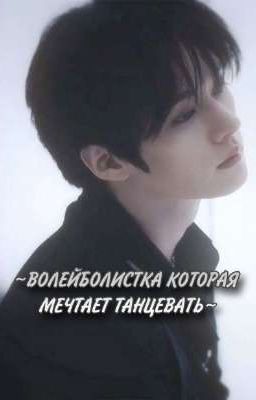 ~Волейболистка которая мечтает танцевать~