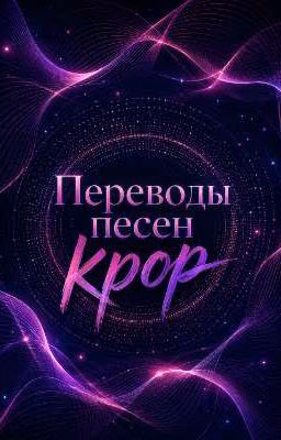 Переводы песен kpop