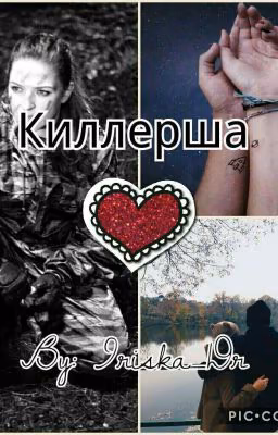 Киллерша