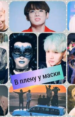 В плену у маски