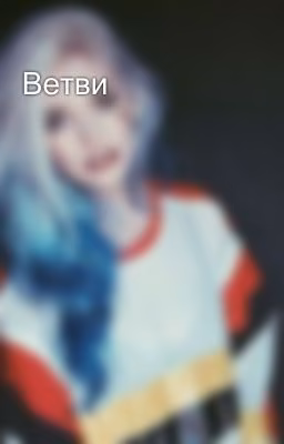 Ветви