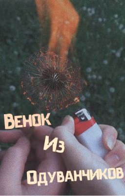 Венок из одуванчиков.