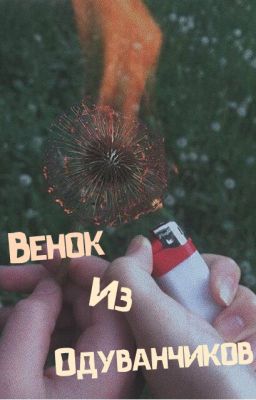 Венок из одуванчиков.