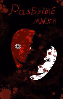 Разбитые маски