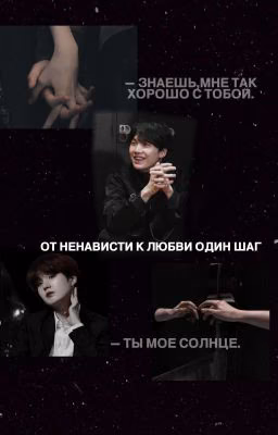 От ненависти к любви один шаг