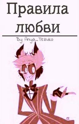 Правила любви - Hazbin Hotel