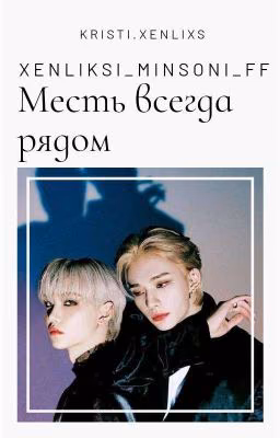 "Месть всегда рядом"