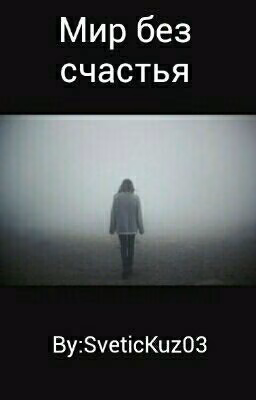Мир без счастья