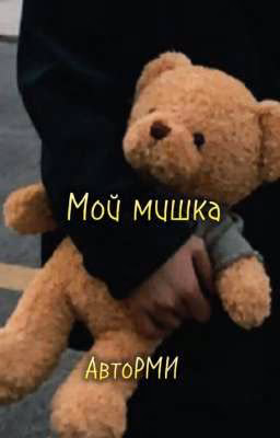 Мой мишка