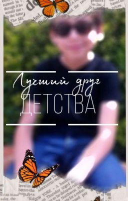 Лучший друг детства