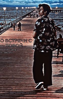 До встречи с тобой