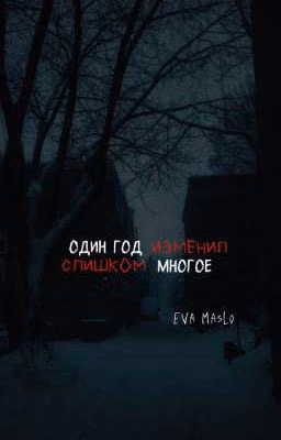 один год изменил слишком многое