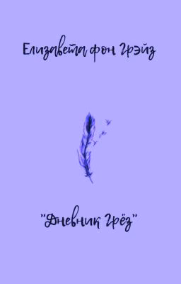 Дневник Грёз
