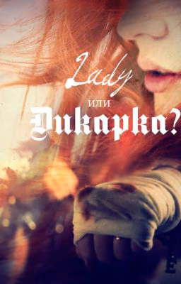 Леди или Дикарка?
