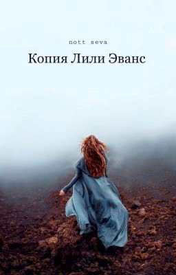 Копия Лили Эванс