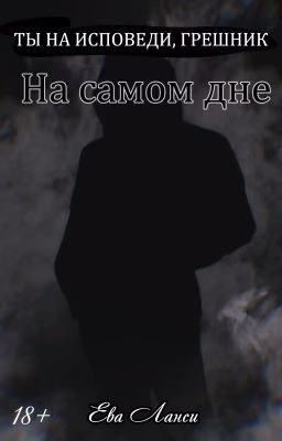 На самом дне [3]
