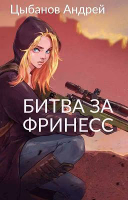 Битва за Фринесс