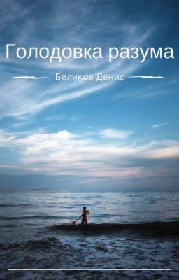 Голодовка разума