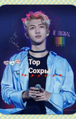 Top Сохры