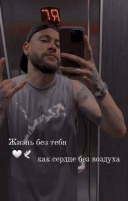 Жизнь без тебя как сердце без воздуха