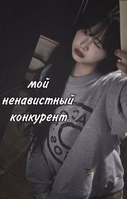 Мой ненавистный конкурент