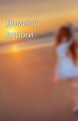 Домик у дороги