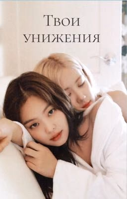 Твои унижения