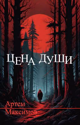 Цена души