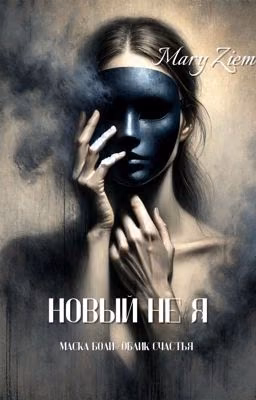 Новый не Я