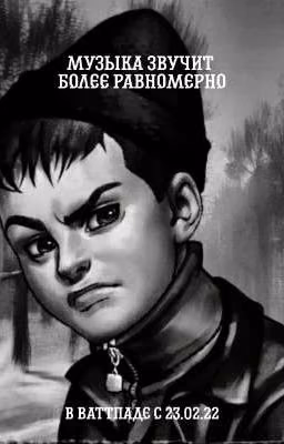 Музыка звучит более равномерно