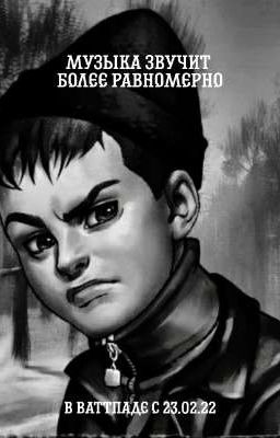 Музыка звучит более равномерно