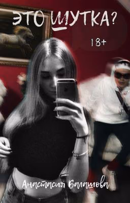 Это шутка? 