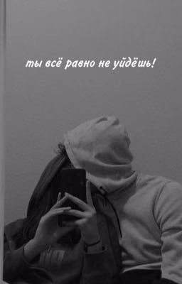 ты всё равно не уйдёшь! J.H