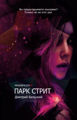 ПАРК СТРИТ