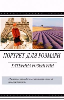 Портрет для Розмари