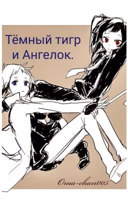 Тёмный тигр и Ангелок.