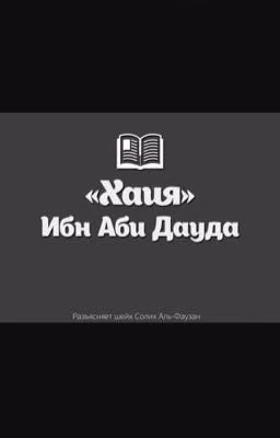 «Стихотворение ″Хаия″ ибн Аби Дауда»