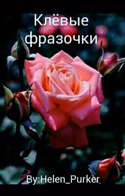 Клёвые фразочки