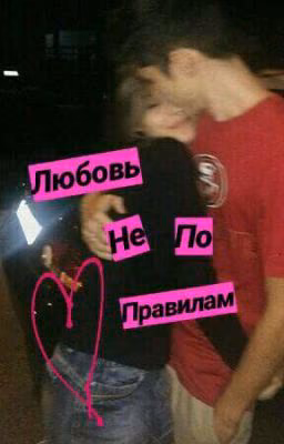 Любовь не по правилам