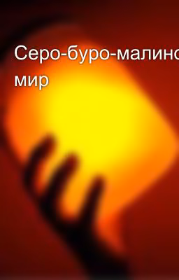 Серо-буро-малиновый мир