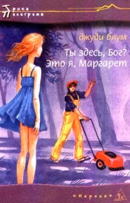 Ты здесь, Бог? Это я, Маргарет. - Джуди Блум