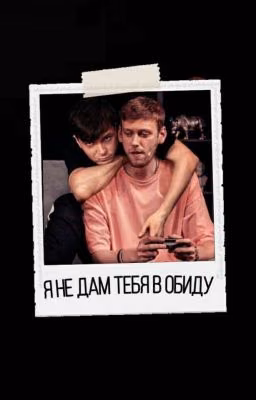 я не дам тебя в обиду.. 💔