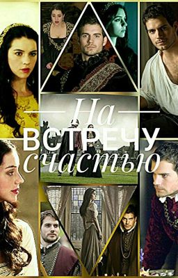 Навстречу счастью
