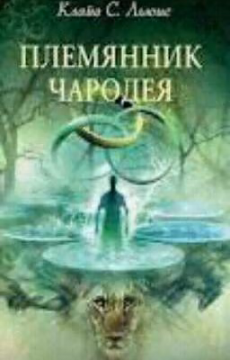 ХРОНИКИ НАРНИИ. ПЛЕМЯННИК ЧАРОДЕЯ 1 ЧАСТЬ