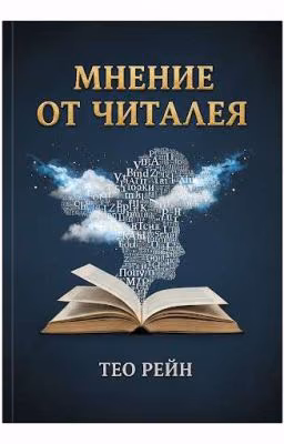 Читатель