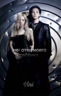 (Не) отец моего ребёнка