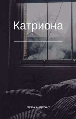 Катриона