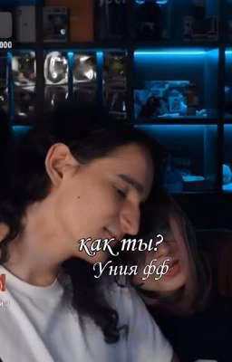 Как ты?