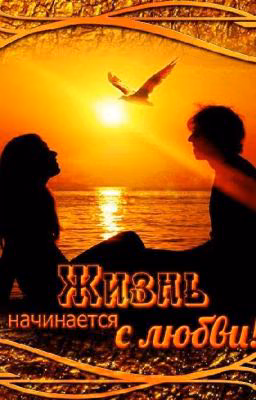 Жизнь начинается с любви!