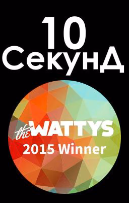 10 СекунД